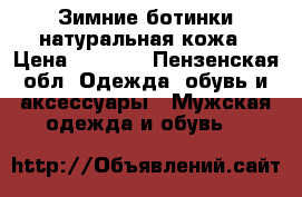 Зимние ботинки натуральная кожа › Цена ­ 3 000 - Пензенская обл. Одежда, обувь и аксессуары » Мужская одежда и обувь   